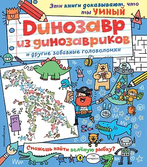 Книга Динозавр из динозавриков и другие забавные головоломки ()