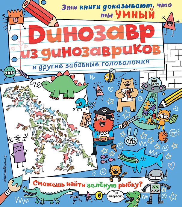 Книга Динозавр из динозавриков и другие забавные головоломки () — 1