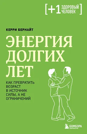 Книга Энергия долгих лет. Как превратить возраст в источник силы, а не ограничений (Керри Бернайт)