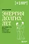 Энергия долгих лет. Как превратить возраст в источник силы, а не ограничений — 3148181 — 1