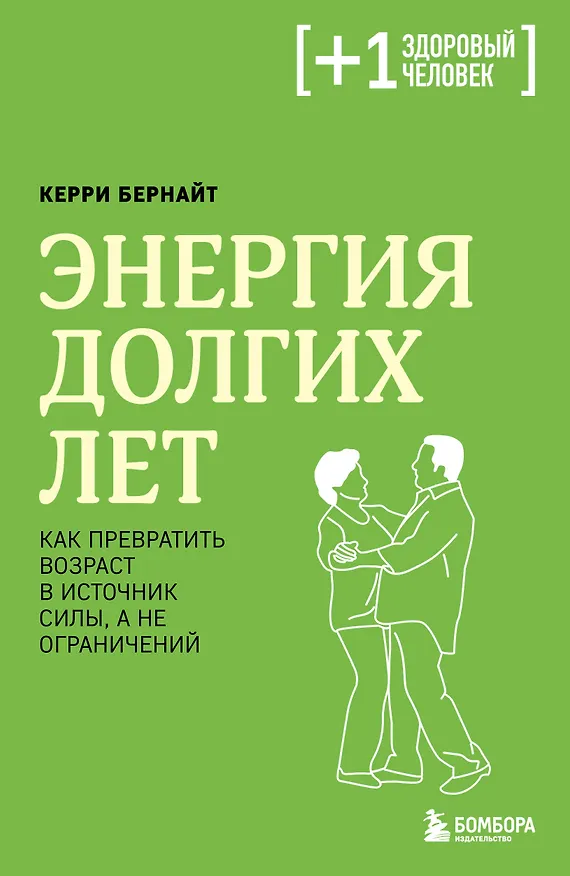 Книга Энергия долгих лет. Как превратить возраст в источник силы, а не ограничений (Керри Бернайт) — 1