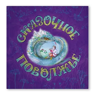 Книга Сказочное Поволжье (Александра Агафонова)