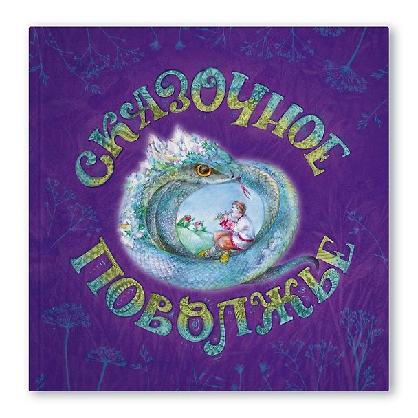 Книга Сказочное Поволжье (Александра Агафонова) — 1