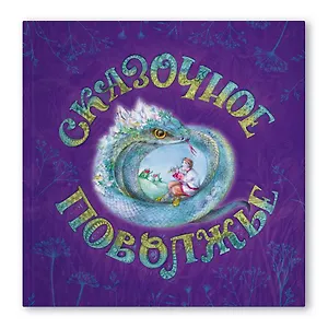 Сказочное Поволжье