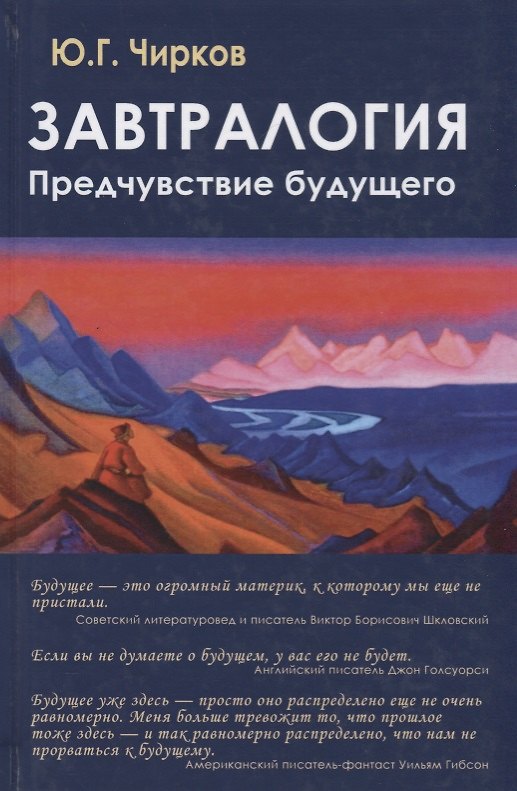 Книга Завтралогия. Предчувствие будущего (Юрий Чирков) — 1
