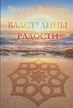 Властелины Радости — 2719749 — 1