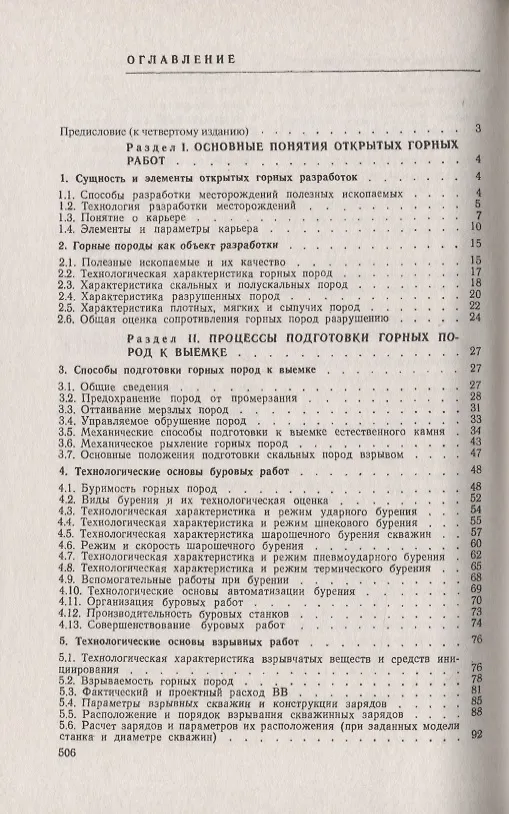 Книга Открытые горные работы Производственные процессы (мКлИнМГорД) Ржевский (Владимир Ржевский) — 2
