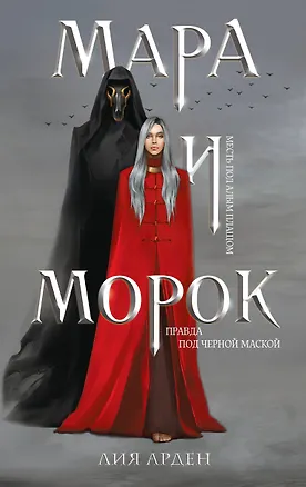 Книга Мара и Морок (книга+тетрадь) (Лия Арден)
