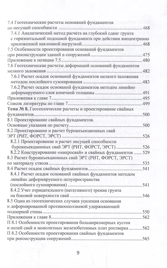 Книга Строительные конструкции, основания и фундаменты: учебное пособие (Николай Соколов) — 9
