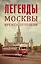 Легенды Москвы времен оттепели — 2499751 — 1
