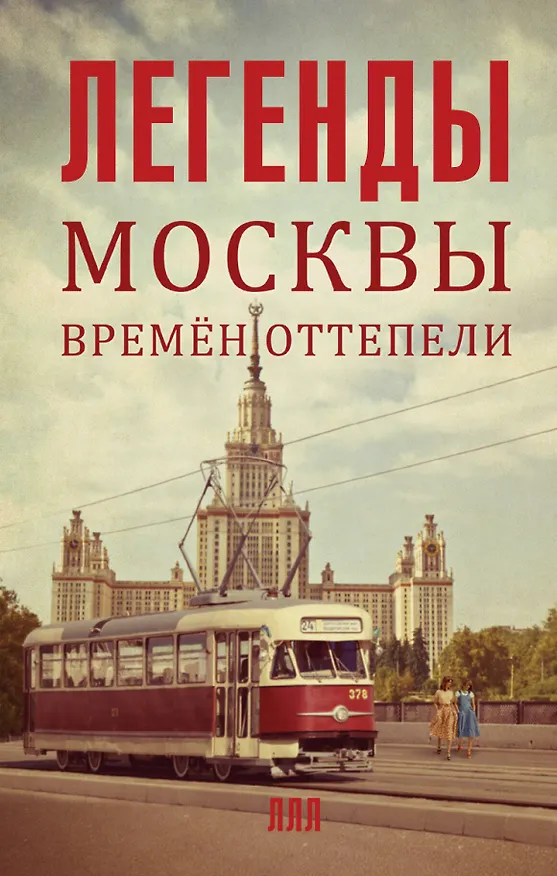 Книга Легенды Москвы времен оттепели (Татьяна Умнова) — 1