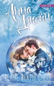 Белые искры снега