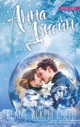Книга Белые искры снега (Анна Джейн)
