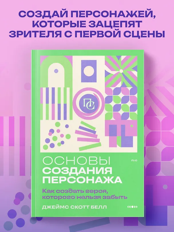 Книга Основы создания персонажа: Как создать героя, которого нельзя забыть (Джеймс Скотт Белл) — 5