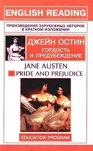 Pride and Prejudice: Гордость и предубеждение: Книга для чтения на английском языке