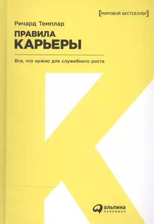 Правила карьеры: Все, что нужно для служебного роста — 2506746 — 1