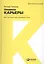 Правила карьеры: Все, что нужно для служебного роста — 2506746 — 1