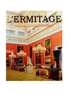 Эрмитаж. На французском языке
