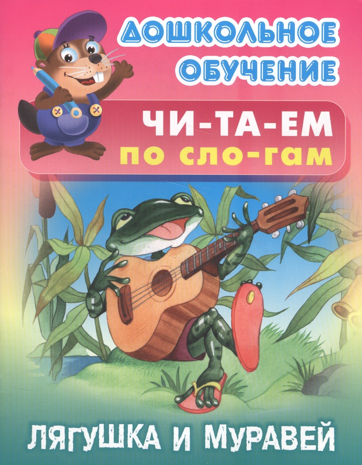 

Читаем по слогам. Лягушка и муравей