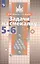 ФГОС (МГУ-школе) Шарыгин И.Ф,Шевкин А.В. Задачи на смекалку 5-6кл (к учеб. Никольского С.М.), (Просвещение, 2019), Обл, c.95 — 2579486 — 3