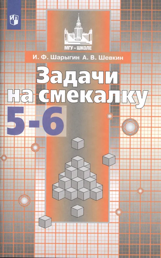 Книга ФГОС (МГУ-школе) Шарыгин И.Ф,Шевкин А.В. Задачи на смекалку 5-6кл (к учеб. Никольского С.М.), (Просвещение, 2019), Обл, c.95 (Александр Шевкин, Игорь Шарыгин) — 3