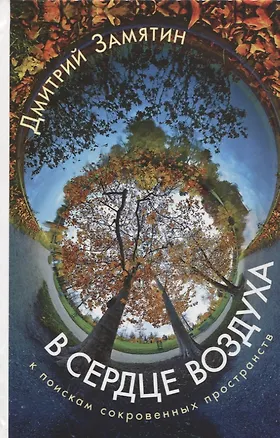 Книга В сердце воздуха.К поискам сокровенных пространств ()
