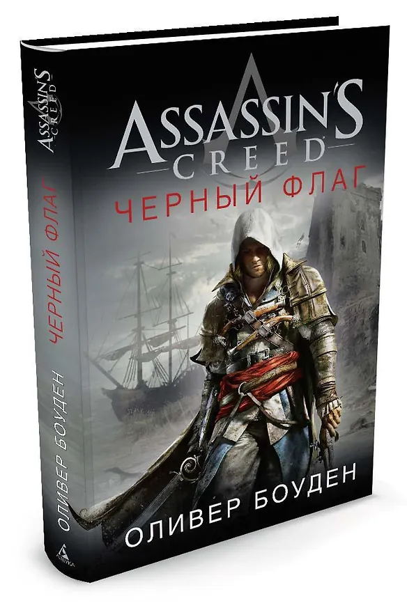 Книга Assassin`s Creed. Черный флаг (Оливер Боуден) — 2