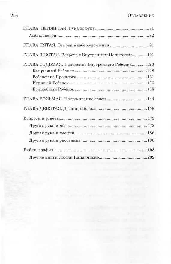 Книга Сила другой руки. Раскрытие возможностей правого полушария (Люсия Капаччионе) — 4
