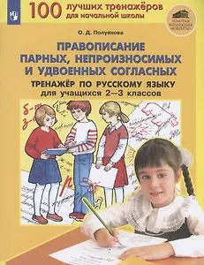 Правописание парных, непроизносимых и удвоенных согласных. Тренажер по русскому языку 2-3 классов