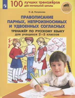 Правописание парных, непроизносимых и удвоенных согласных. Тренажер по русскому языку 2-3 классов — 2895892 — 1