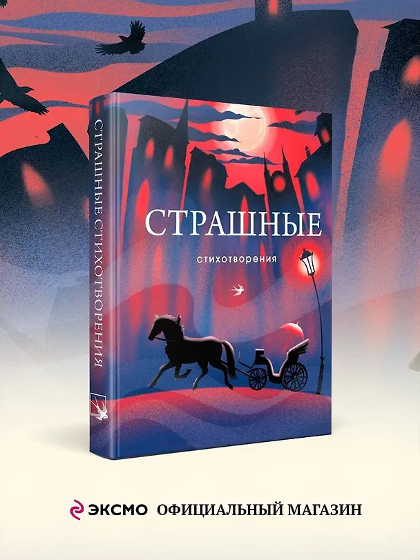 Книга Комплект Книги и шоппер ("Серебряный век. Стихотворения", "Символисты. Стихотворения", "Страшные стихотворения" и Шопер "Лучше бы я сейчас читал...") (Иннокентий Анненский, Зинаида Гиппиус, Эдуард Багрицкий) — 5