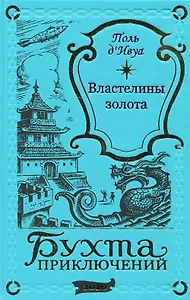 Властелины золота