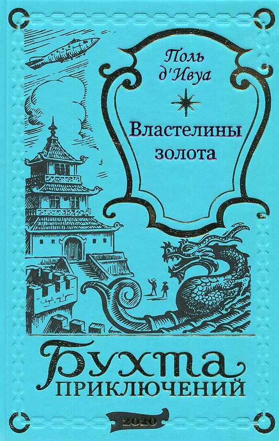 Книга Властелины золота (Поль д’Ивуа) — 1