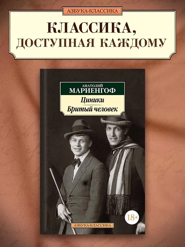 Книга Циники. Бритый человек (Анатолий Мариенгоф) — 3