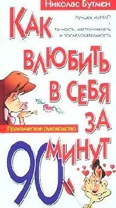 Как влюбить в себя за 90 минут. Практическое руководство