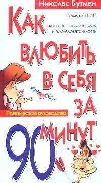 Как влюбить в себя за 90 минут. Практическое руководство 2090238