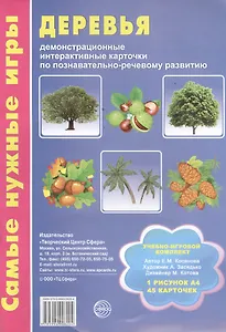 Деревья. Демонстрационные интерактивные карточки по познавательно-речевому развитию. Учебно-игровой комплект