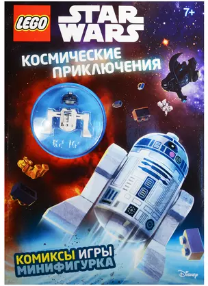 Космические приключения (с мини-фигуркой R2-D2) — 2567172 — 1