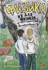 Физика не для физиков