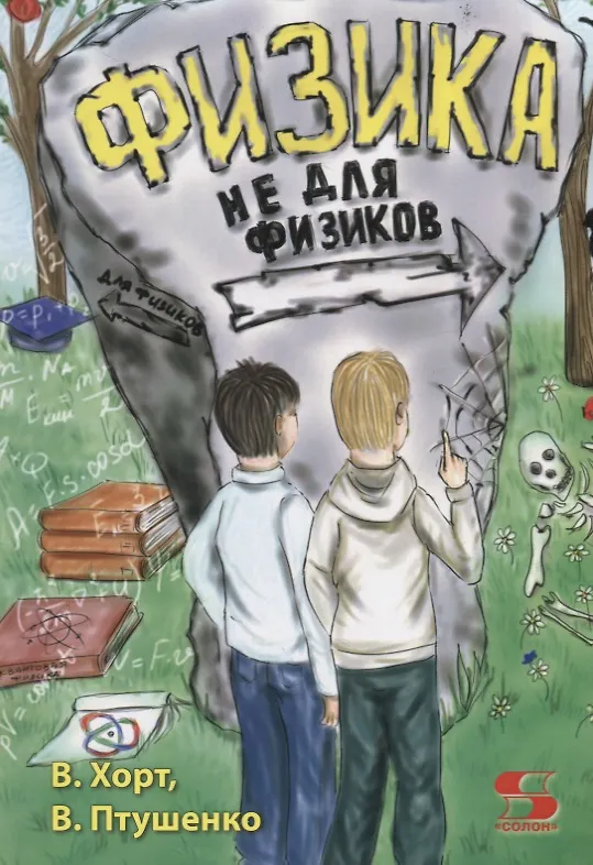Книга Физика не для физиков () — 1