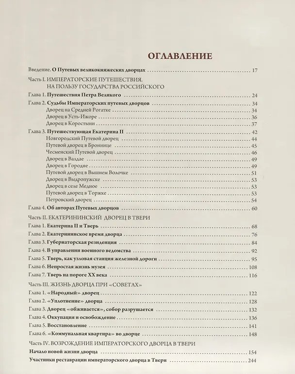 Книга Императорский дворец в Твери (Юлианна Черемская) — 2