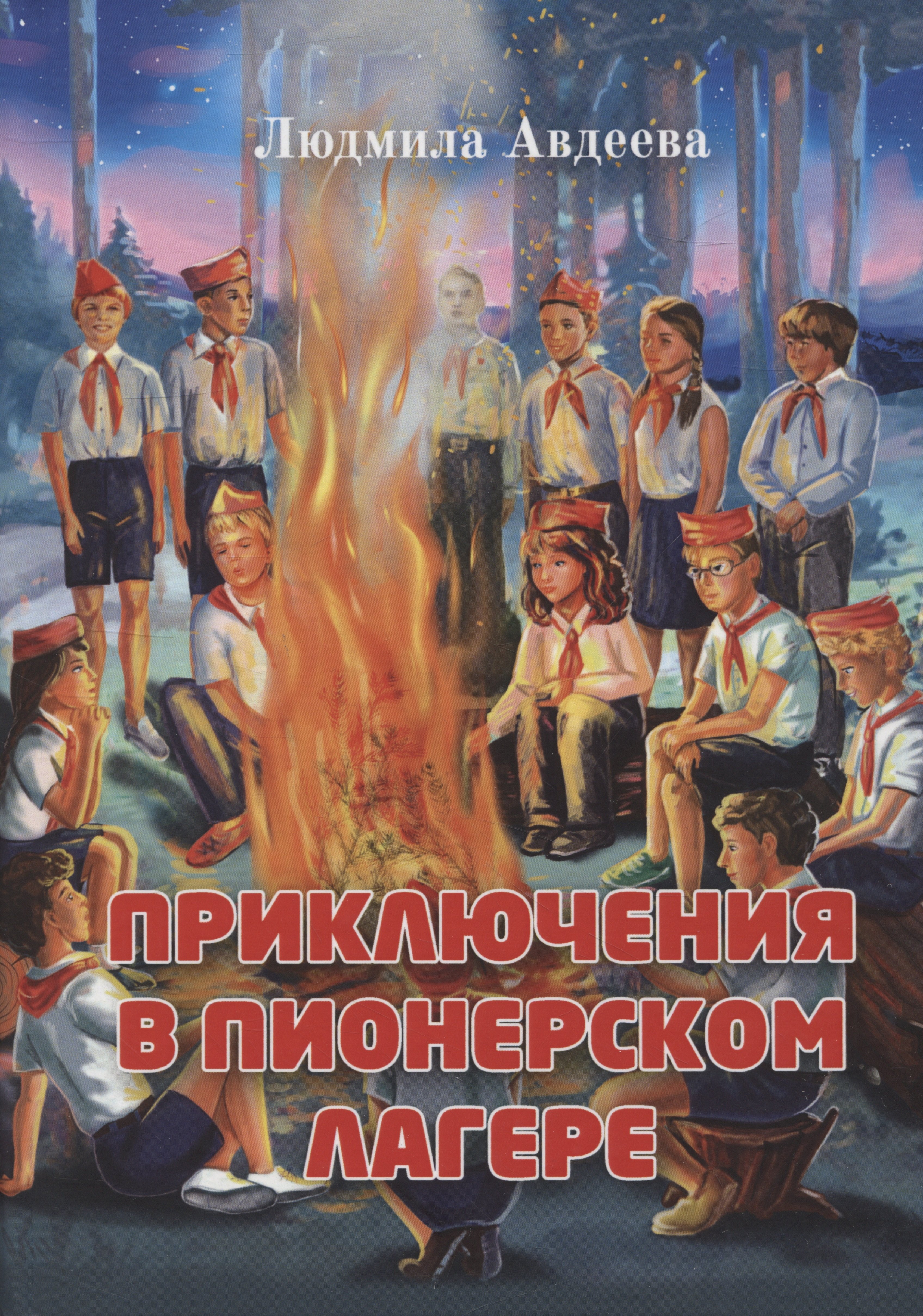

Приключения в пионерском лагере