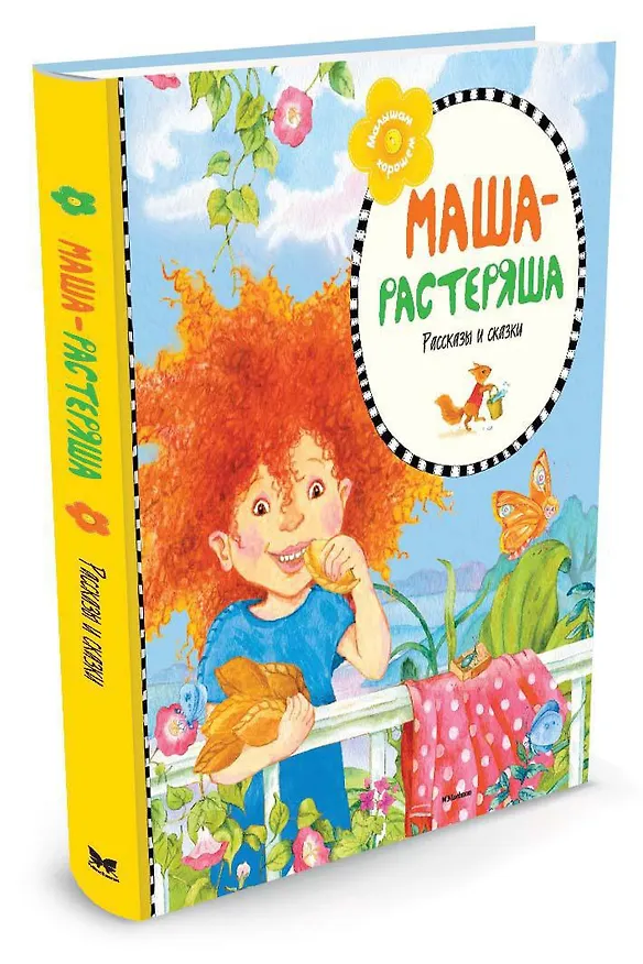 Книга Маша-растеряша (Валентин Берестов) — 2