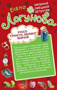 Руссо туристо, облико морале. Рука и сердце Кинг-Конга : повести