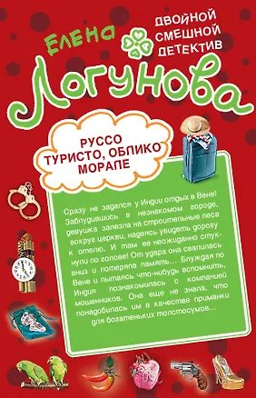 Книга Руссо туристо, облико морале. Рука и сердце Кинг-Конга : повести (Елена Логунова)