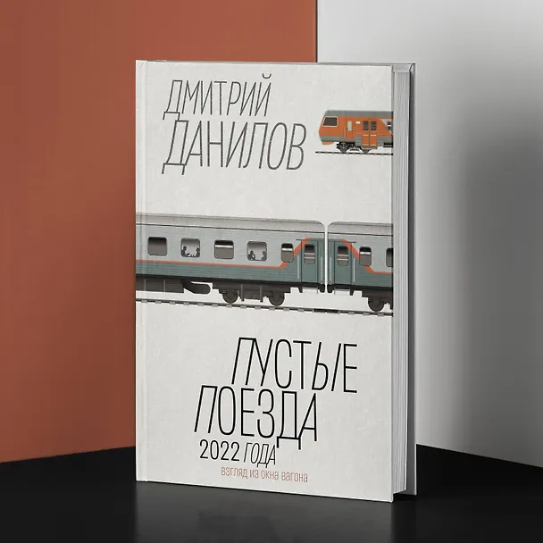 Книга Пустые поезда 2022 года (Дмитрий Данилов) — 6