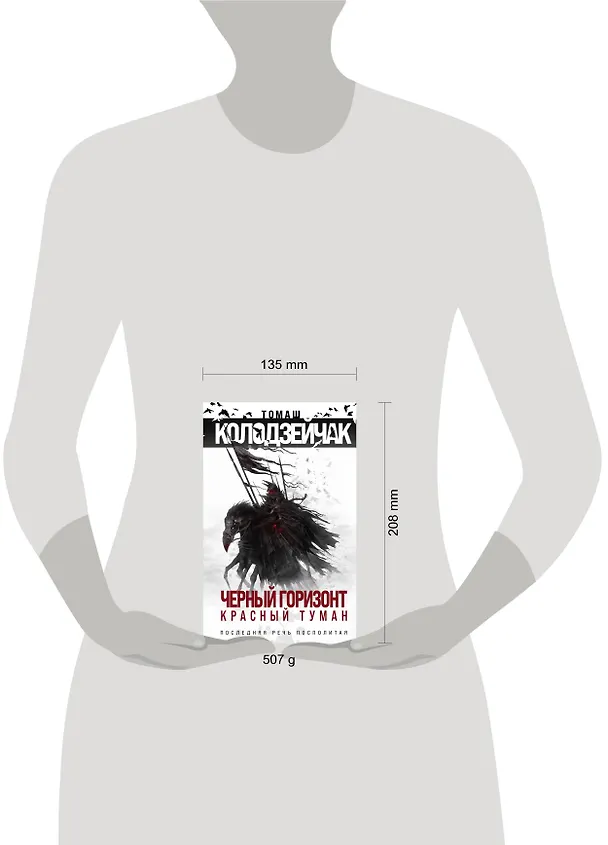 Книга Черный горизонт. Красный туман (Томаш Колодзейчак) — 5