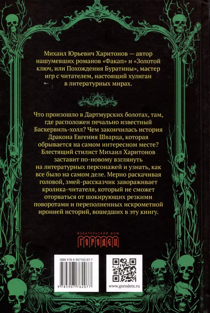 Подлинная история баскервильского чудовища. Сборник (Михаил Харитонов) -  купить книгу с доставкой в интернет-магазине «Читай-город». ISBN:  978-5-907762-07-7