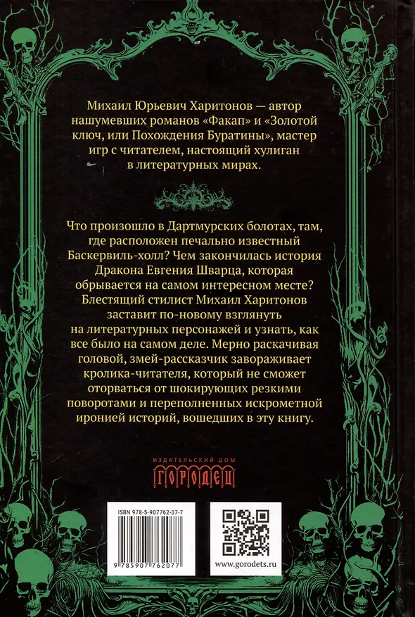 Книга Подлинная история баскервильского чудовища. Сборник (Михаил Харитонов) — 2