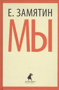Мы. Роман